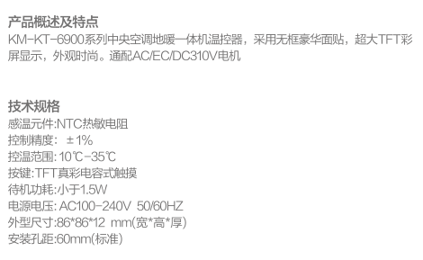 中央空调地暖一体机温控器KM-KT-6900(TFT彩屏)